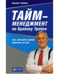 Тайм-менеджмент по Брайану Трейси. Как заставить время работать на вас