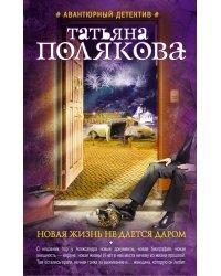 Новая жизнь не дается даром