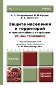 Обложка книги «Защита населения и территорий в чрезвычайных ситуациях. Основы топографии. Учебник для бакалавров / Вострокнутов А.Л.», ISBN 9785991633857