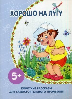 Хорошо на лугу. Короткие рассказы для самостоятельного прочтения