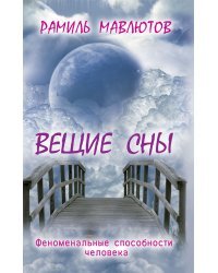 Вещие сны