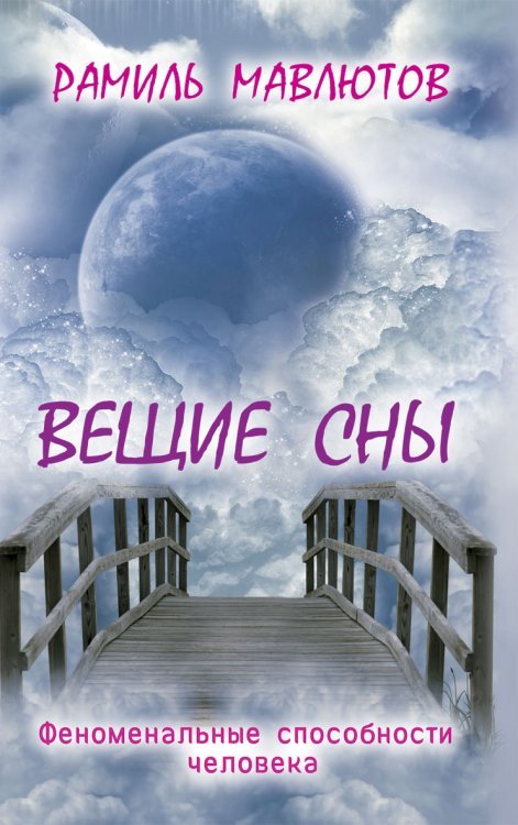 Вещие сны