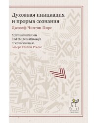 Духовная инициация и прорыв сознания