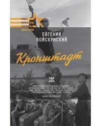 Кронштадт