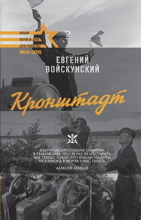 Обложка книги «Кронштадт» — Войскунский Евгений Львович, ISBN 9785386082024