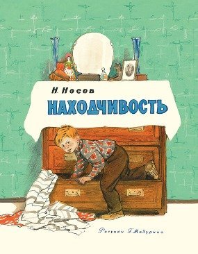 Обложка книги «Находчивость» — Носов Николай Николаевич, ISBN 9785433502185