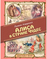 Алиса в Стране чудес
