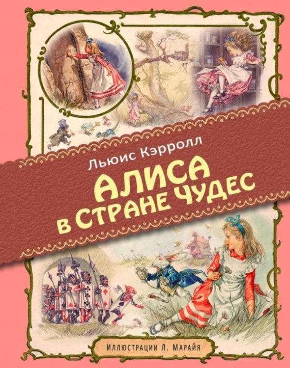 Алиса в Стране чудес