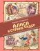 Алиса в Стране чудес