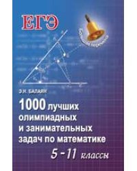 1000 лучших олимпиадных и занимательных задач по математике. 5-11 классы