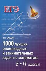 1000 лучших олимпиадных и занимательных задач по математике. 5-11 классы