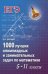 1000 лучших олимпиадных и занимательных задач по математике. 5-11 классы