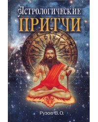 Астрологические притчи
