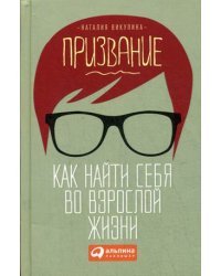 Призвание. Как найти себя во взрослой жизни