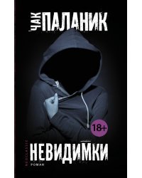 Невидимки 