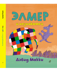 Элмер и незнакомец