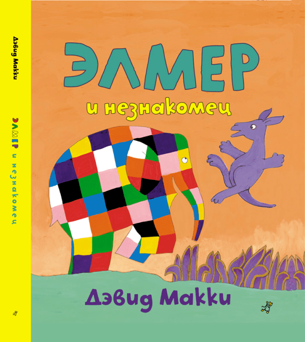 Элмер, слон в клеточку Элмер и незнакомец