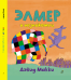 Элмер и незнакомец