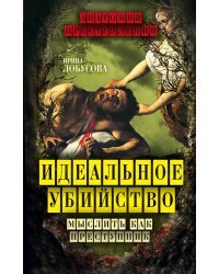 Идеальное убийство. Мыслить как преступник