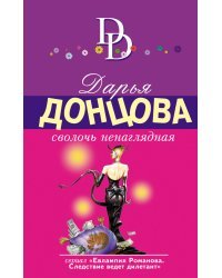 Сволочь ненаглядная