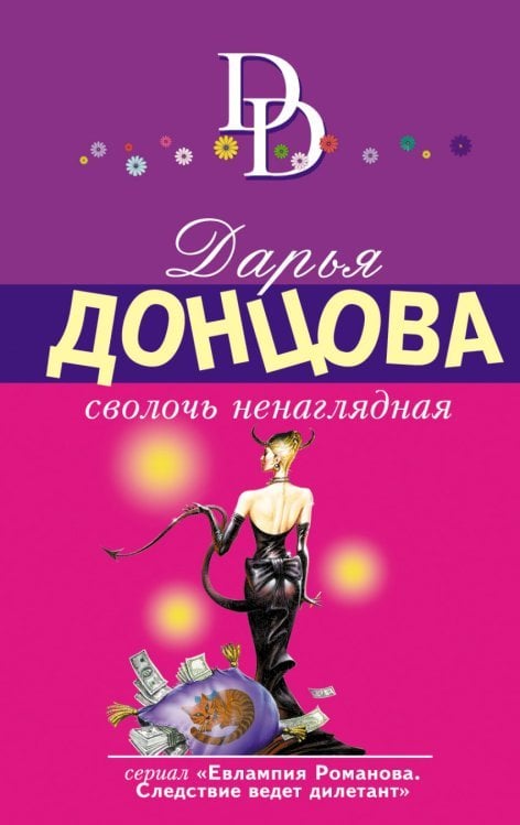 Сволочь ненаглядная