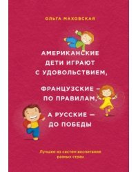 Американские дети играют с удовольствием, французские - по правилам, а русские - до победы
