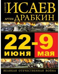 22 июня – 9 мая. Великая Отечественная Война