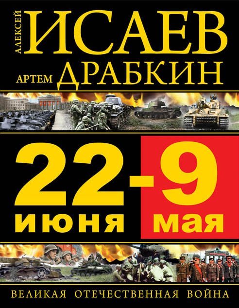 Обложка книги «22 июня – 9 мая. Великая Отечественная Война» — Исаев А.В., ISBN 9785699574346