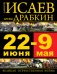Обложка книги «22 июня – 9 мая. Великая Отечественная Война» — Исаев А.В., ISBN 9785699574346