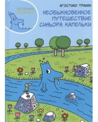 Необыкновенное путешествие синьора Капельки / Траини Агостино
