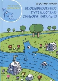 Необыкновенное путешествие синьора Капельки / Траини Агостино