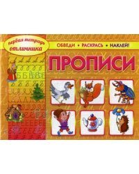 Первая тетрадь отличника. Прописи. Обведи, раскрась, наклей! Учебно-практическое пособие