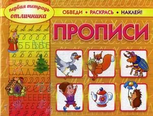 Первая тетрадь отличника. Прописи. Обведи, раскрась, наклей! Учебно-практическое пособие