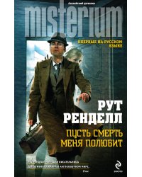 Пусть смерть меня полюбит