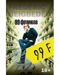 99 франков 