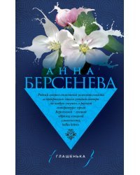 Глашенька
