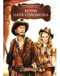 Копи царя Соломона