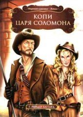 Копи царя Соломона
