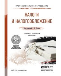 Налоги и налогообложение. Учебник и практикум для СПО / Поляк Георгий Борисович
