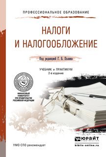 Обложка книги «Налоги и налогообложение. Учебник и практикум для СПО / Поляк Георгий Борисович», ISBN 9785991649919