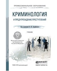 Криминология и предупреждение преступлений. Учебник для СПО