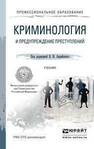 Обложка книги «Криминология и предупреждение преступлений. Учебник для СПО», ISBN 9785991646017