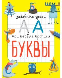 Буквы. Мои первые прописи