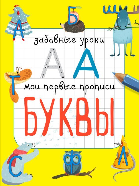 Буквы. Мои первые прописи