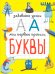 Буквы. Мои первые прописи