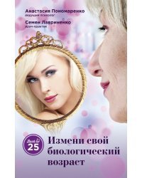 Измени свой биологический возраст. Back to 25