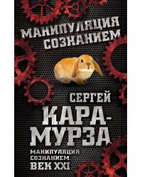 Манипуляция сознанием. Век XXI
