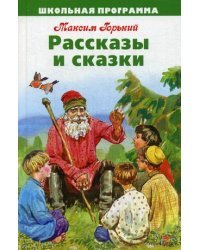 Рассказы и сказки