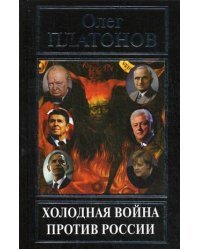 Холодная война против России