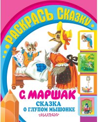 Раскраска. Сказка о глупом мышонке / Маршак Самуил Яковлевич